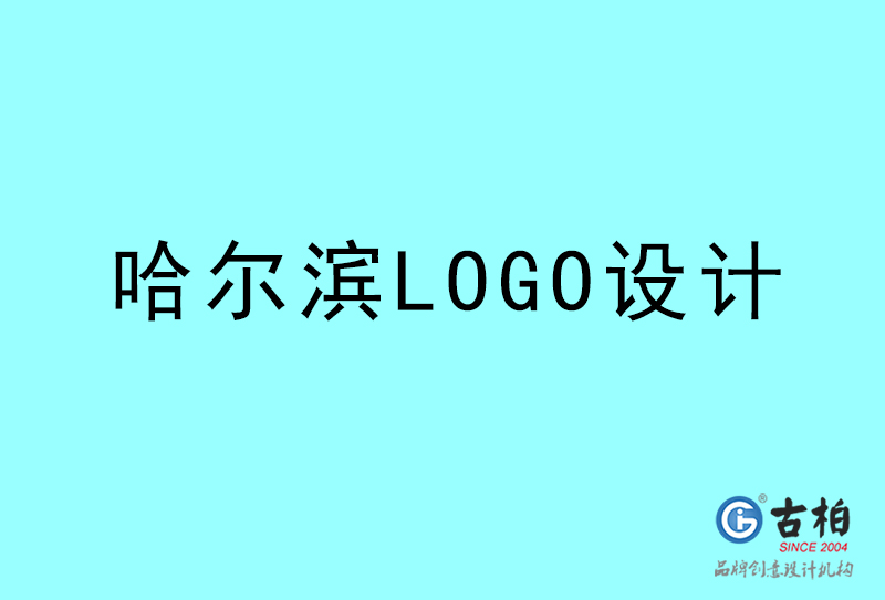 哈尔滨LOGO设计-哈尔滨LOGO设计公司