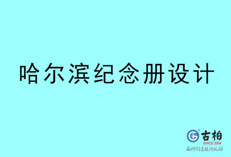 哈尔滨纪念册设计-哈尔滨纪念册设计公司