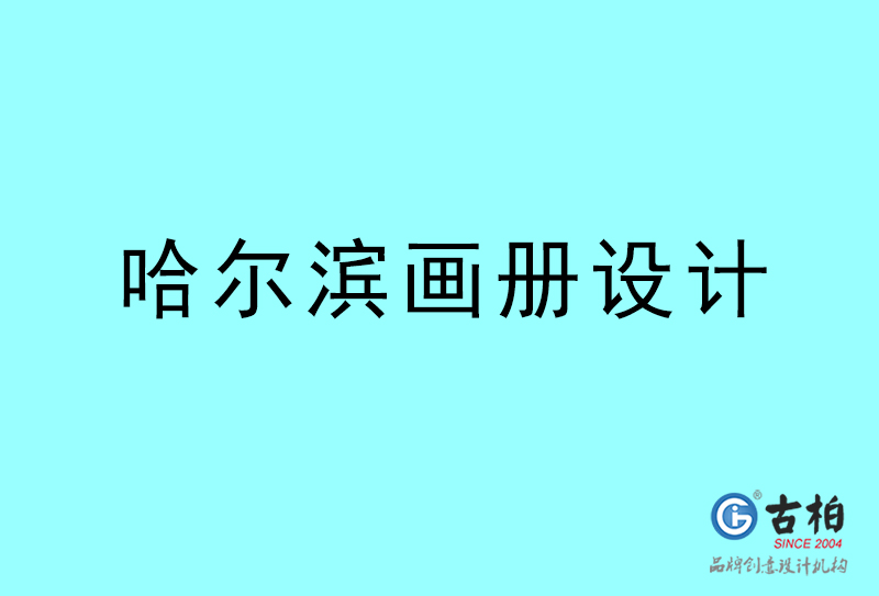 哈尔滨画册设计-哈尔滨画册设计公司