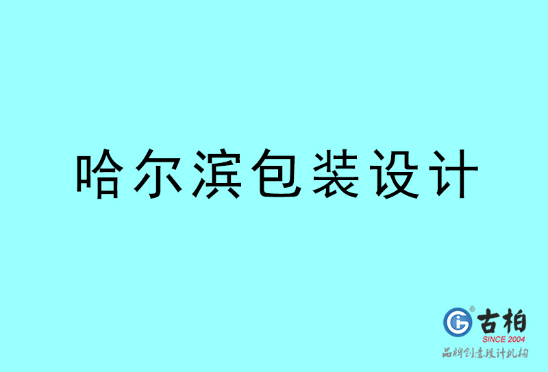 哈尔滨包装设计-哈尔滨包装设计公司