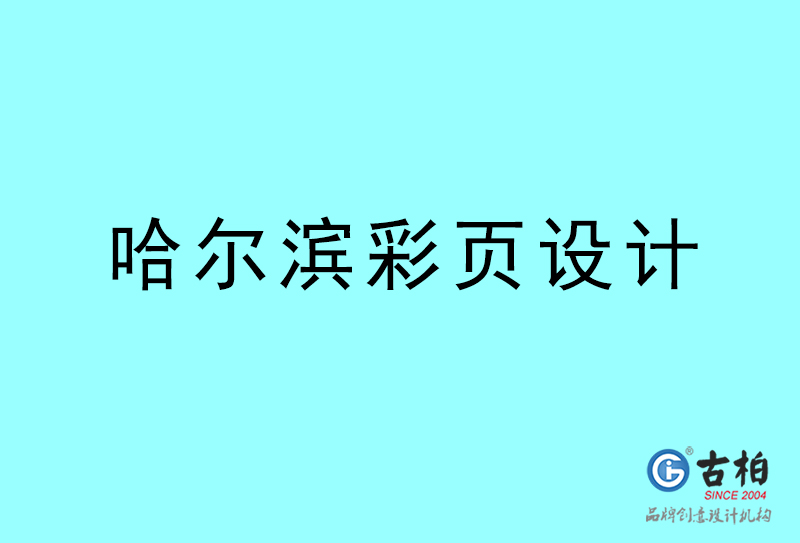 哈尔滨彩页设计-哈尔滨彩页设计公司