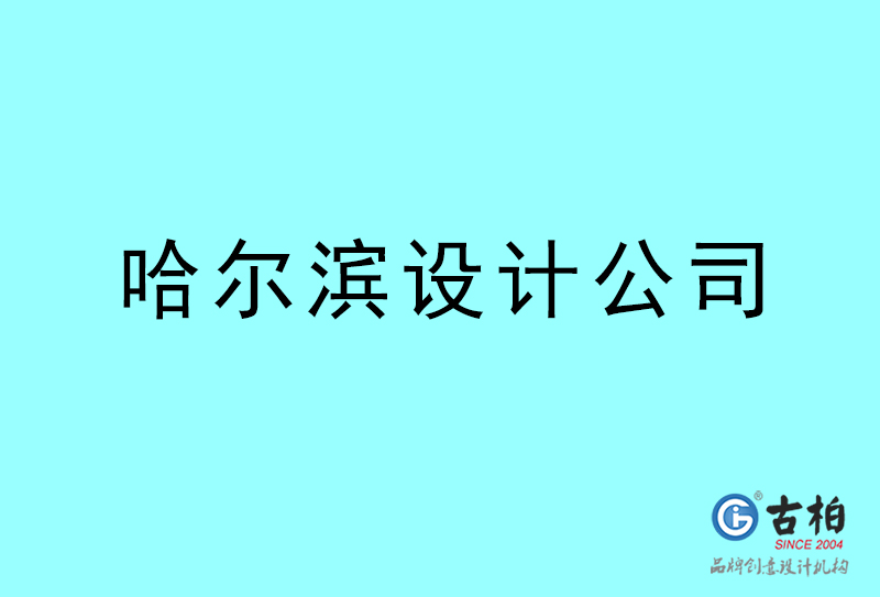 哈尔滨设计公司-哈尔滨4a广告设计公司