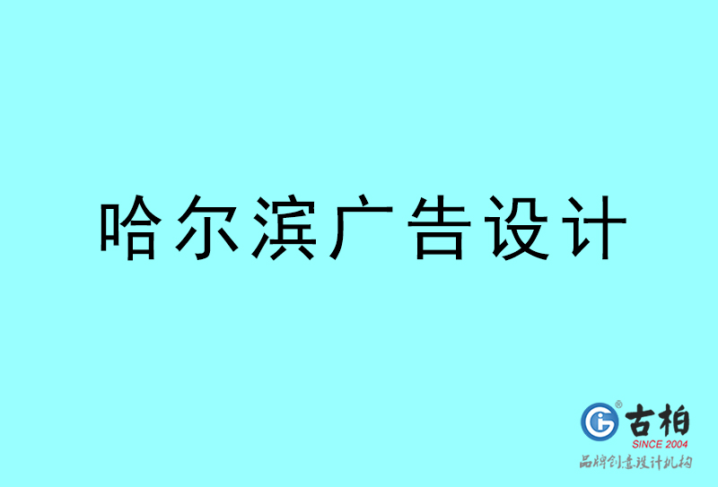 哈尔滨广告设计-哈尔滨广告设计公司