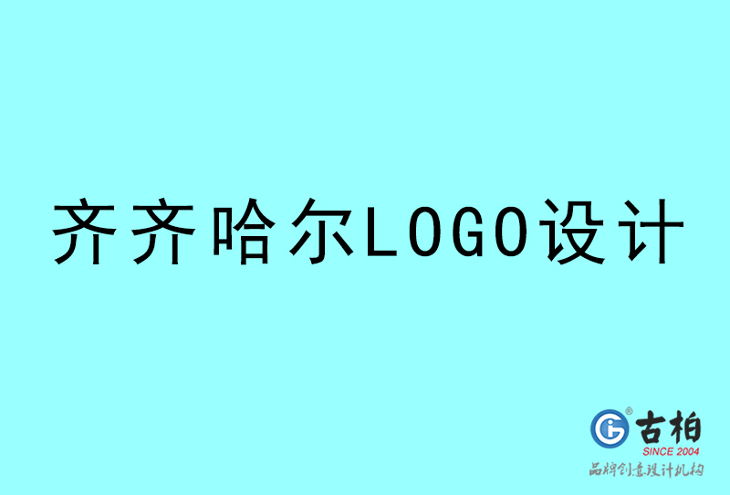 齐齐哈尔LOGO设计-齐齐哈尔LOGO设计公司