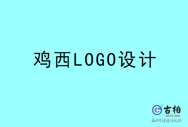 鸡西LOGO设计-鸡西LOGO设计公司