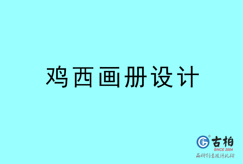 鸡西画册设计-鸡西画册设计公司