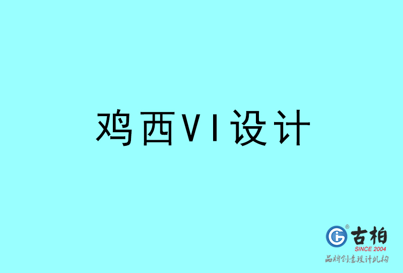 鸡西VI设计-鸡西VI设计公司