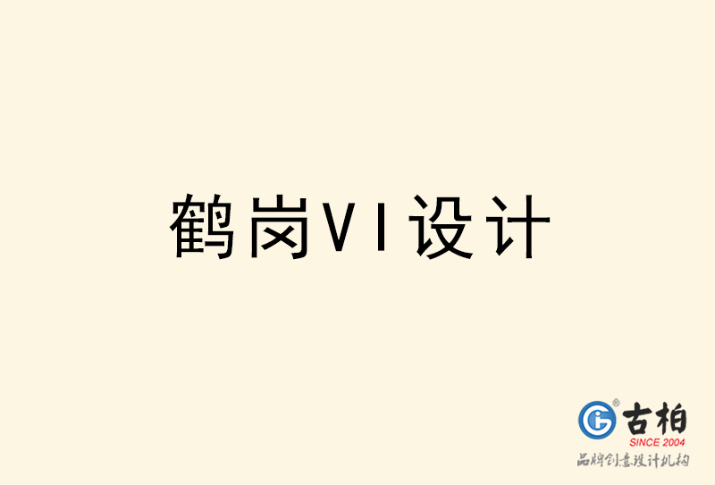 鹤岗VI设计-鹤岗VI设计公司