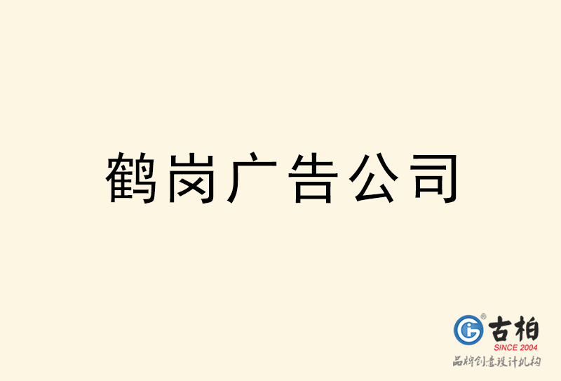 鹤岗广告公司-鹤岗广告策划公司