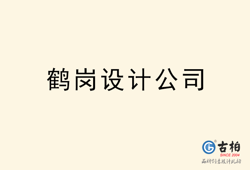 鹤岗设计公司-鹤岗4a广告设计公司