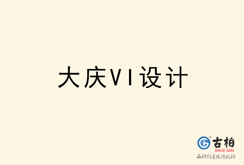 大庆VI设计-大庆VI设计公司