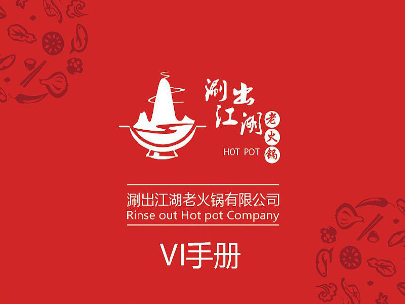 火锅店VI设计-火锅店VI设计公司