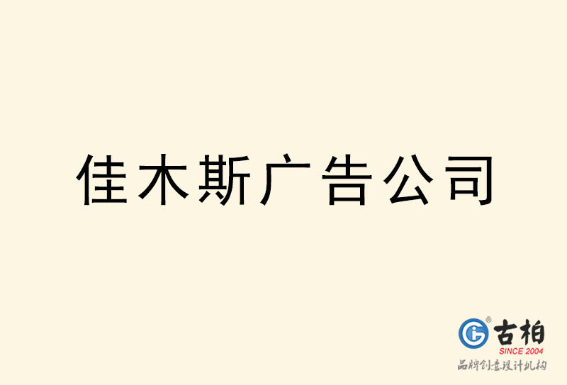 佳木斯广告公司-佳木斯广告策划公司