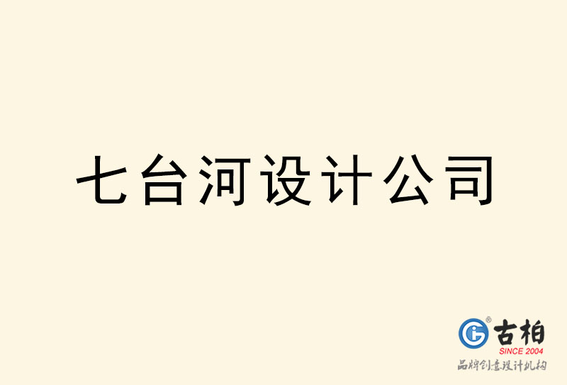 七台河设计公司-七台河4a广告设计公司