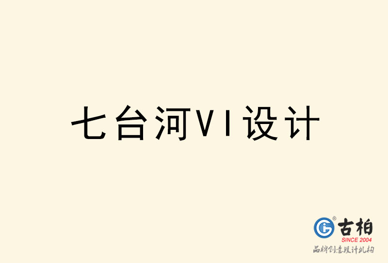 七台河VI设计-七台河VI设计公司