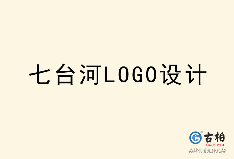 七台河LOGO设计-七台河LOGO设计公司