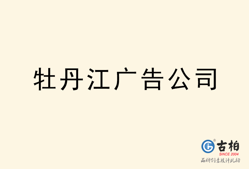 牡丹江广告公司-牡丹江广告策划公司