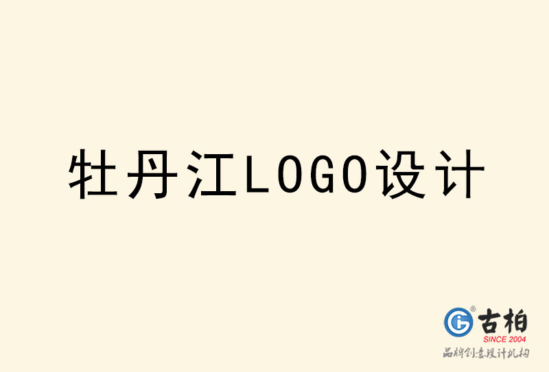 牡丹江LOGO设计-牡丹江LOGO设计公司