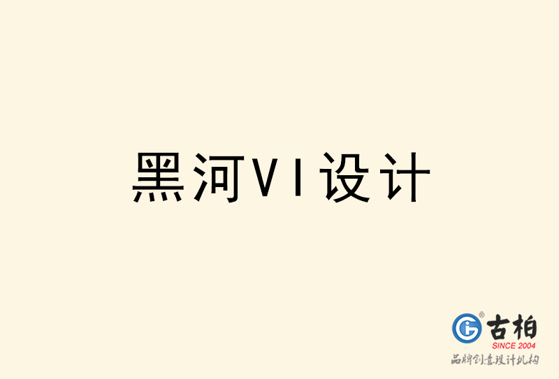 黑河VI设计-黑河VI设计公司