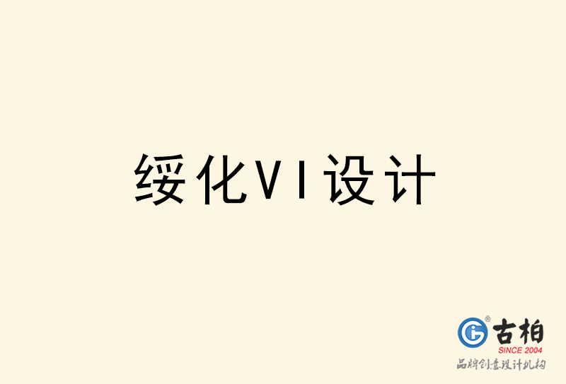 绥化VI设计-绥化VI设计公司