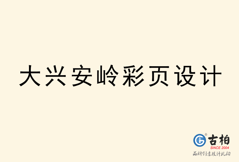大兴安岭彩页设计-大兴安岭彩页设计公司