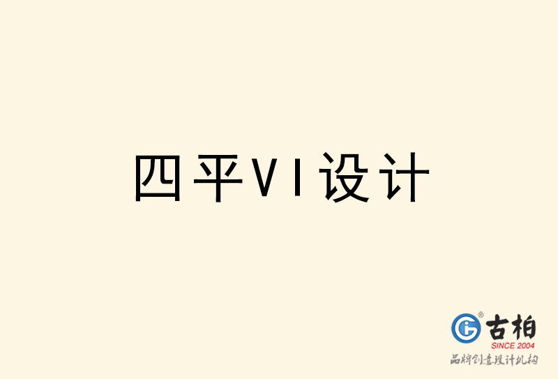 四平VI设计-四平VI设计公司