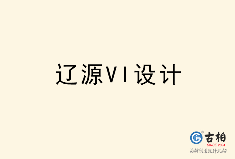 辽源VI设计-辽源VI设计公司