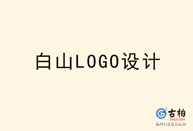 白山LOGO设计-白山LOGO设计公司