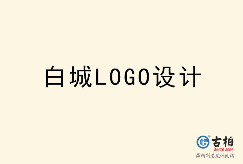 白城LOGO设计-白城LOGO设计公司