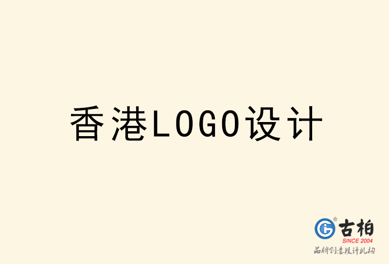 香港LOGO设计-香港LOGO设计公司