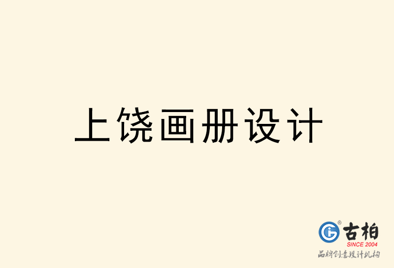 上饶画册设计-上饶画册设计公司