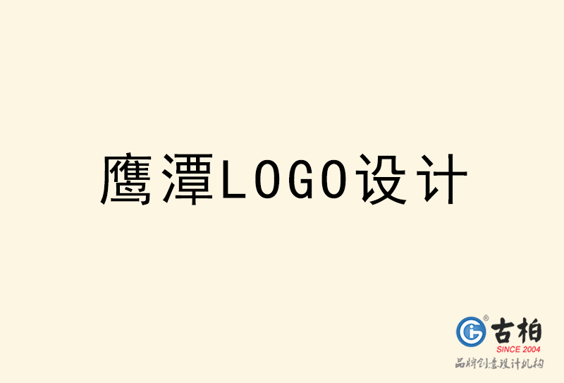 鹰潭LOGO设计-鹰潭LOGO设计公司