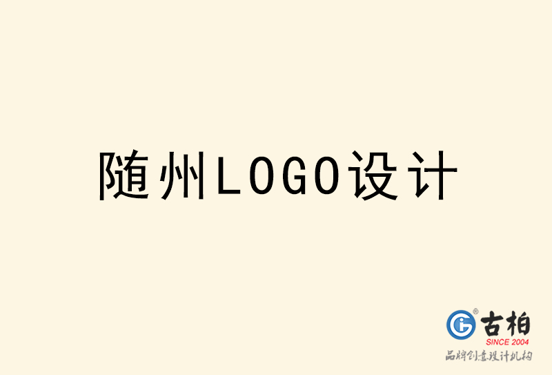 随州LOGO设计-随州LOGO设计公司