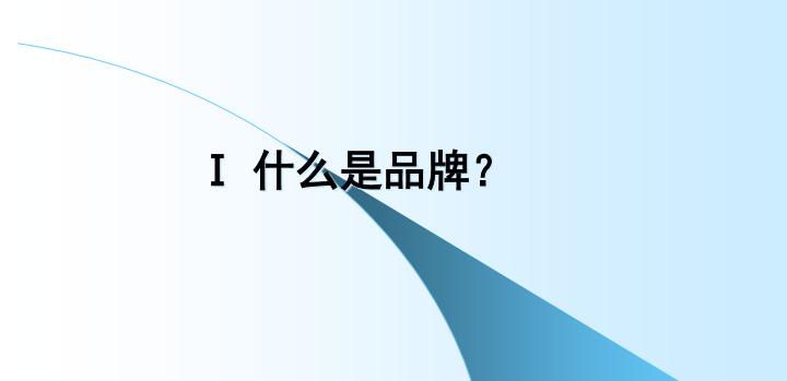 怎么做对品牌策略提升企业价值
