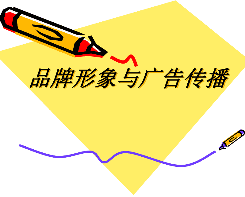 品牌形象广告