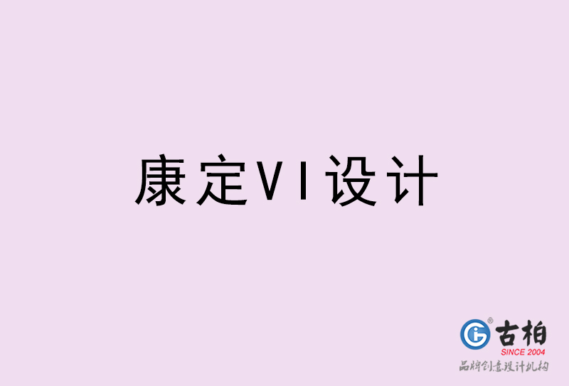 康定VI设计-康定VI设计公司