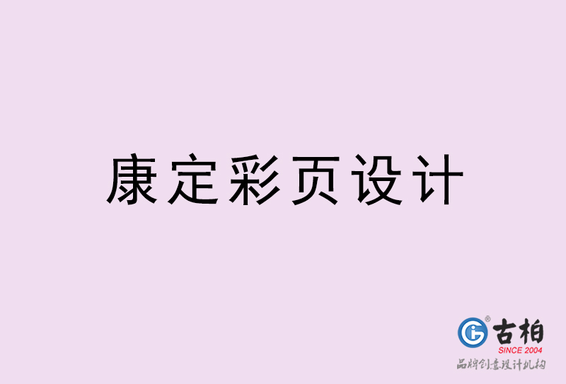 康定彩页设计-康定彩页设计公司