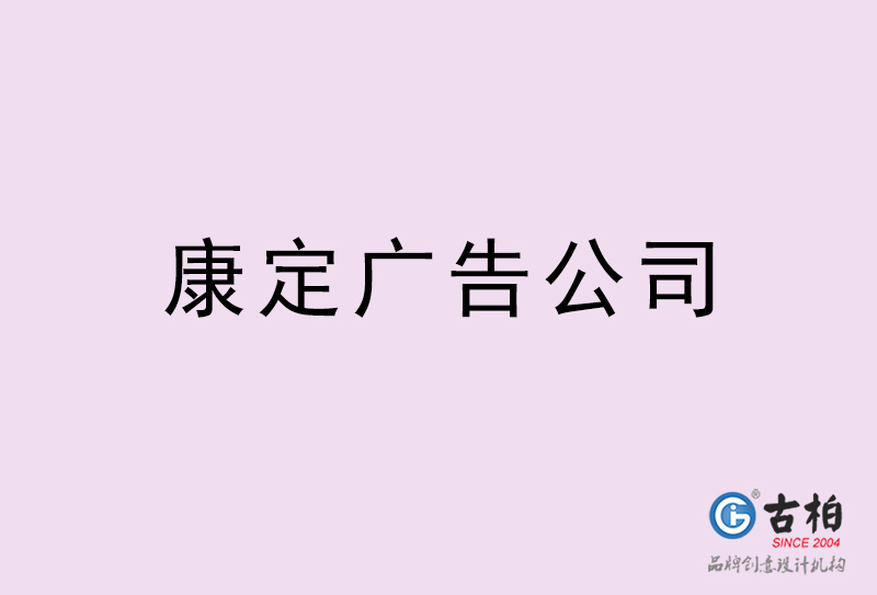 康定广告公司-康定广告策划公司