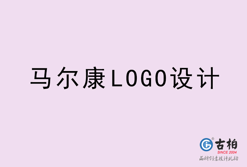 马尔康LOGO设计-马尔康LOGO设计公司