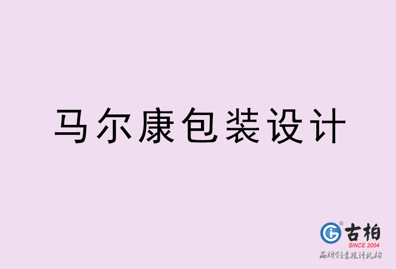 马尔康包装设计-马尔康包装设计公司