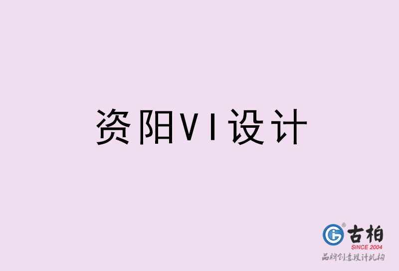 资阳VI设计-资阳VI设计公司 资阳VI设计-资阳VI设计公司