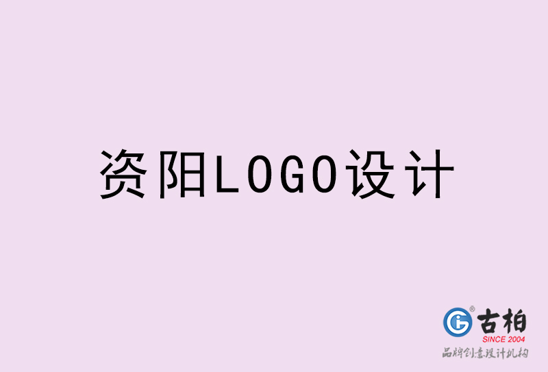 资阳LOGO设计-资阳LOGO设计公司