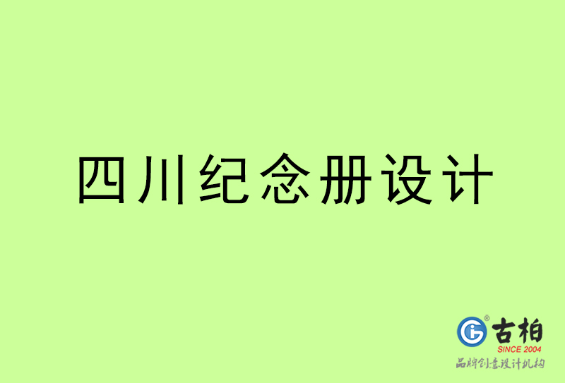 四川纪念册设计-四川纪念册设计公司