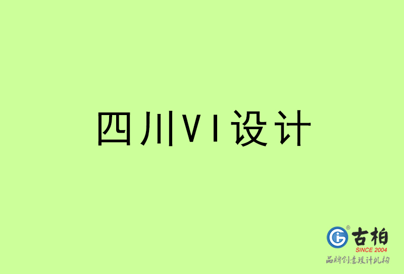 四川VI设计-四川VI设计公司
