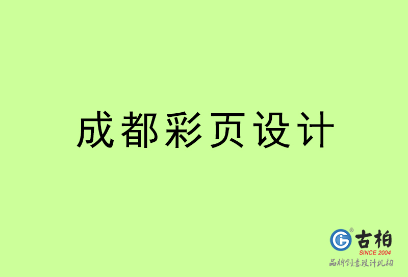 成都彩页设计-成都彩页设计公司 成都彩页设计-成都彩页设计公司