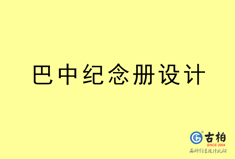 巴中纪念册设计-巴中纪念册设计公司