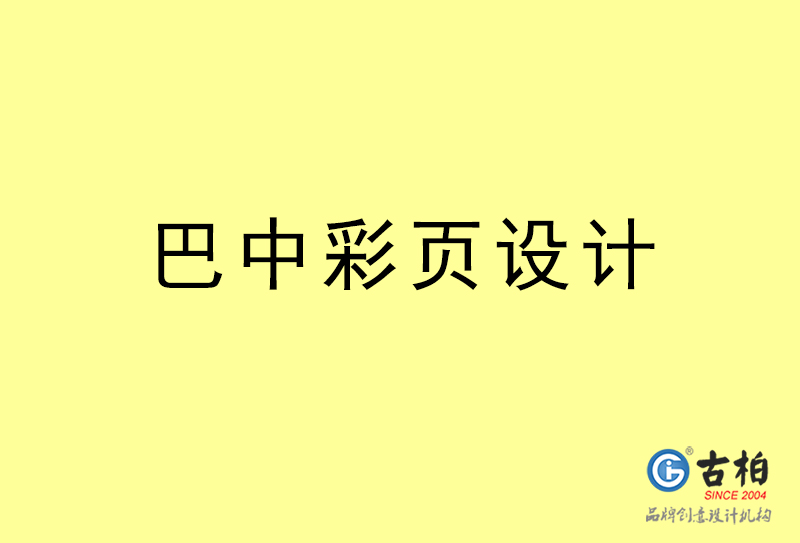 巴中彩页设计-巴中彩页设计公司