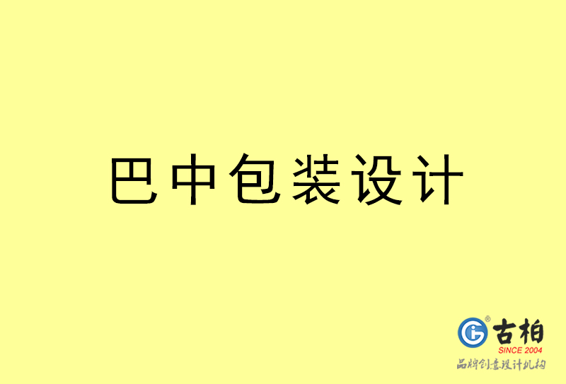 巴中包装设计-巴中包装设计公司