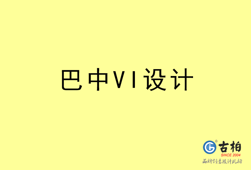 巴中VI设计-巴中VI设计公司