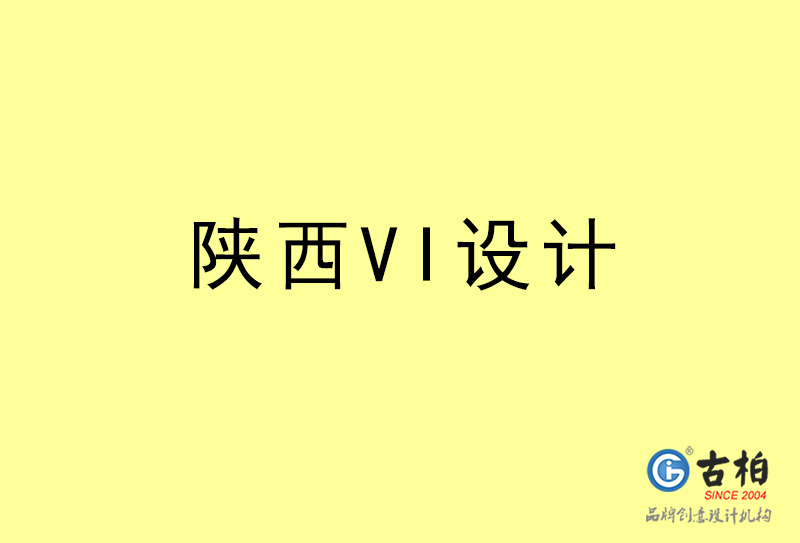 陕西VI设计-陕西VI设计公司